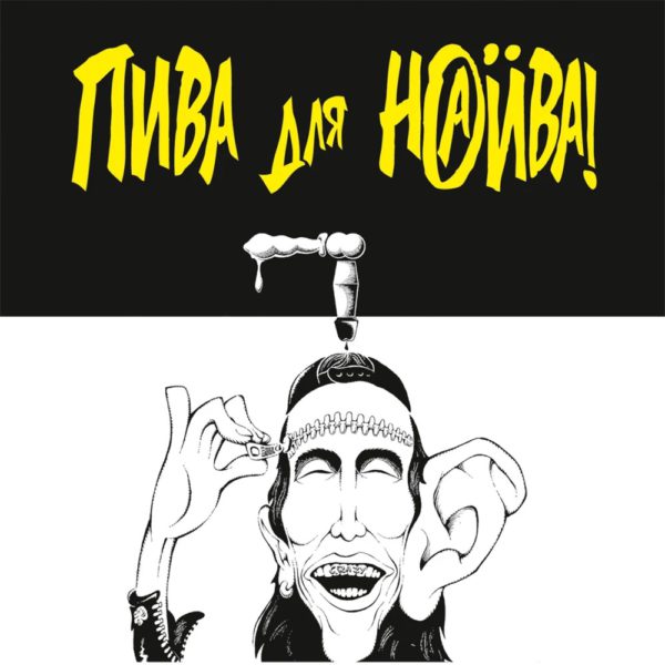 Пива для НАИВа